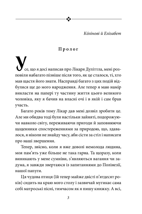 Подорожі лікаря Дуліттла. Підготовка